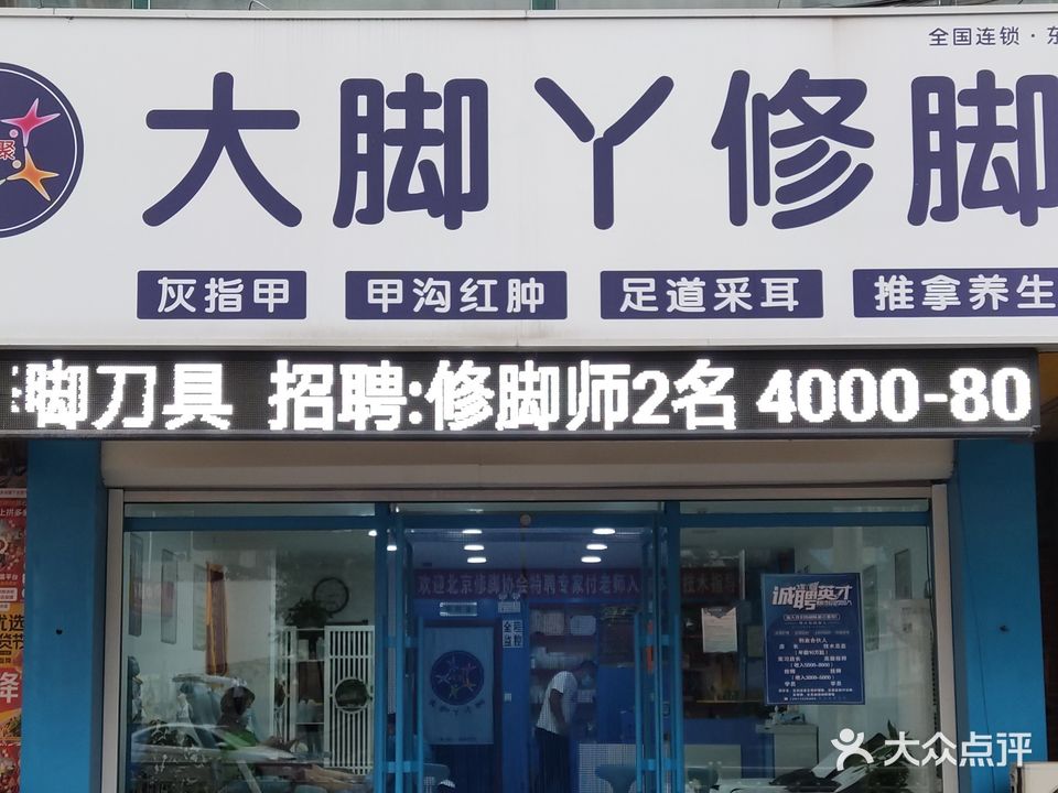 大脚丫修脚(东芬店)