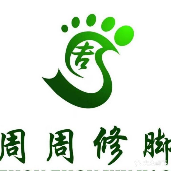周周修脚甲沟炎鸡眼灰指甲(北辰店)