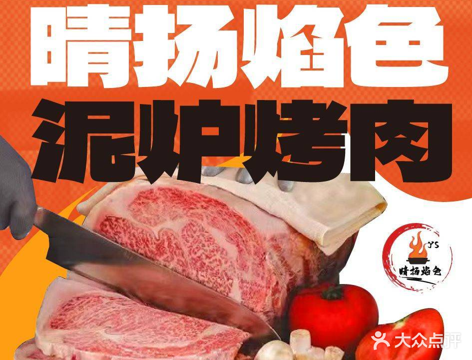 焰色泥炉烤肉(天津首店)