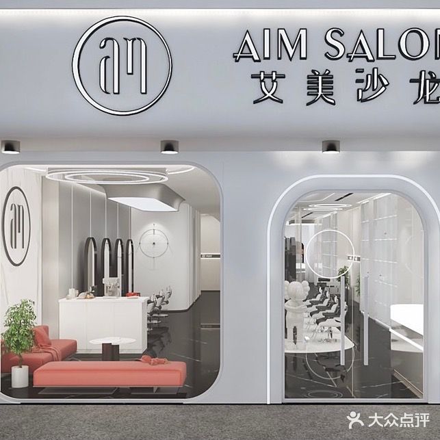 AIM SALON 艾美沙龙