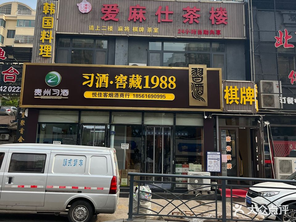 爱麻仕棋牌室·台球·茶室(李沧万达店)