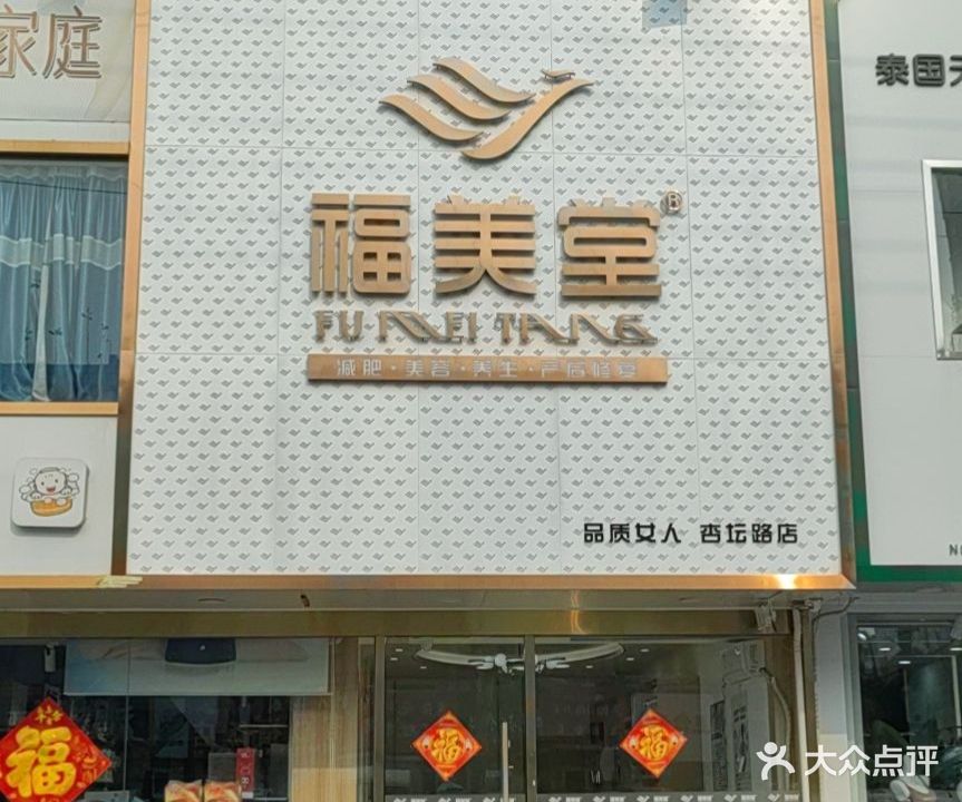 福美堂美容美体馆(杏坛店)