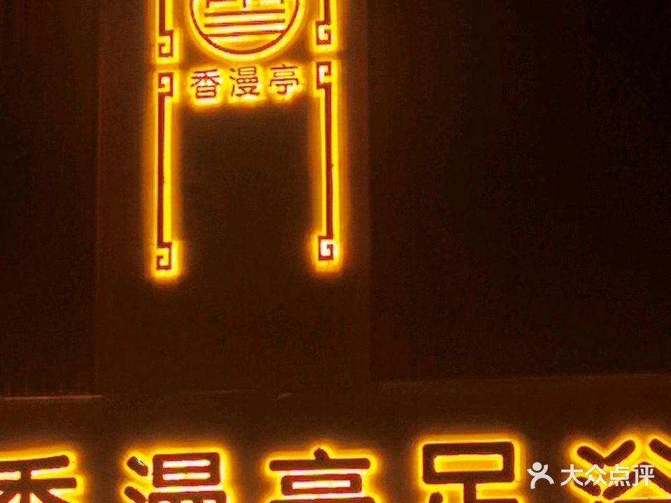 香漫亭足疗