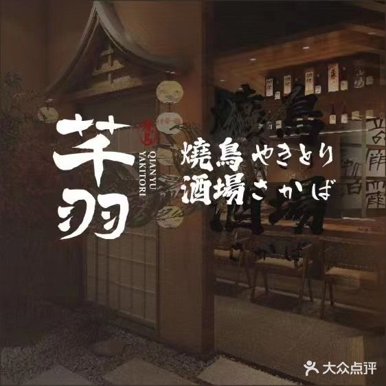 芊羽·Yakitori(万象汇店)