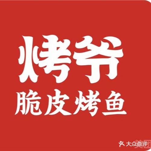 烤爷脆皮烤鱼(关帝老街店)