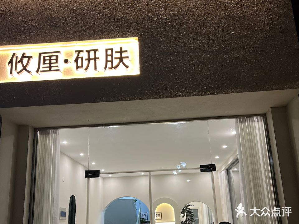 攸厘研肤(恒大御景店)