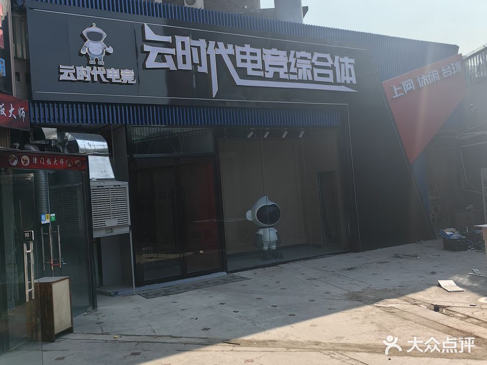 云时代电竞网咖(惠安花园店)