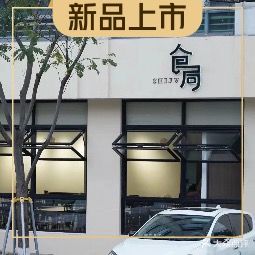 事局·嘉兴菜(常秀街店)