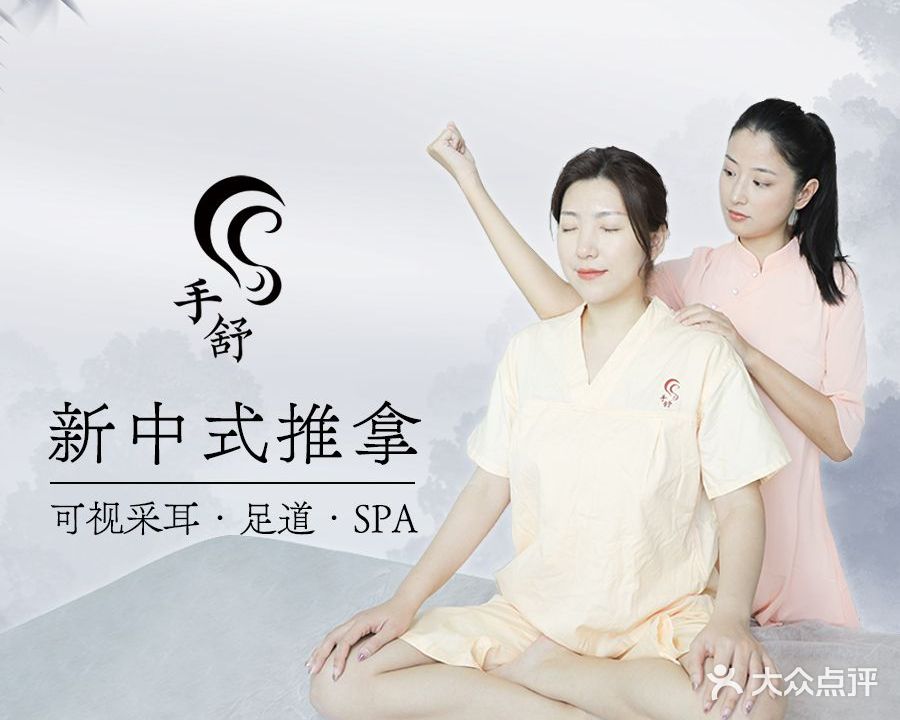 手舒推拿·采耳spa·足道(河西万达店)