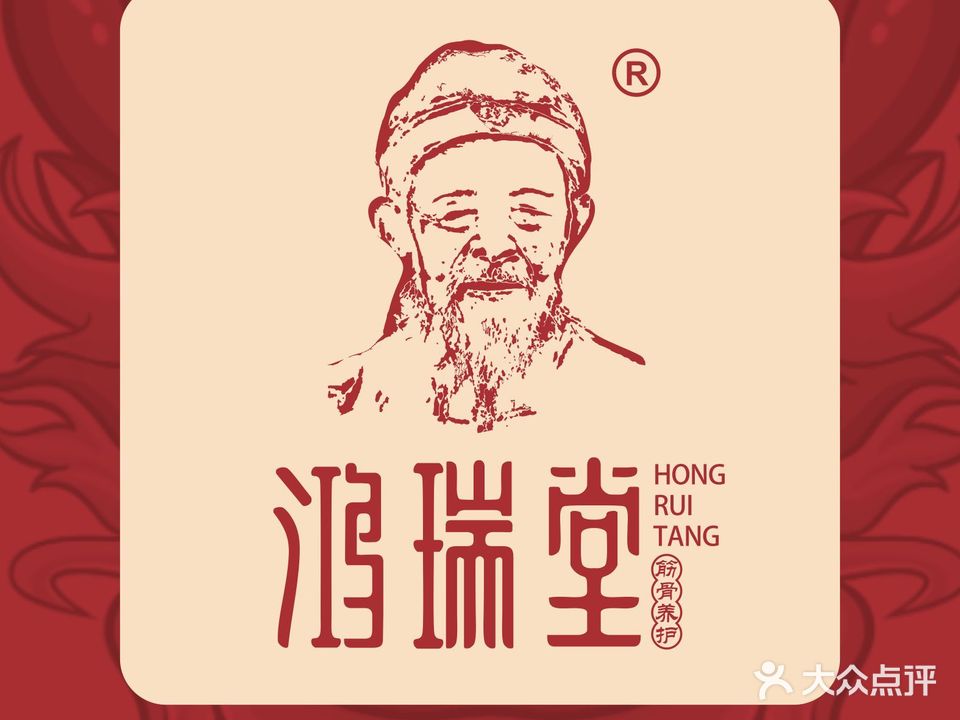 鸿瑞堂筋骨养护