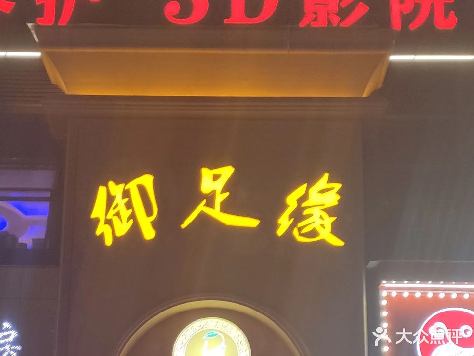 御足缘3D影院式足浴会所
