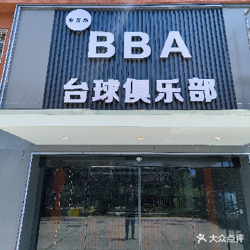 BBA台球俱乐部