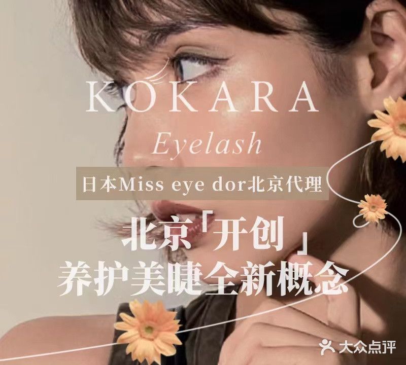 小壳美睫·KOKARA Eyelash(五棵松万达店)