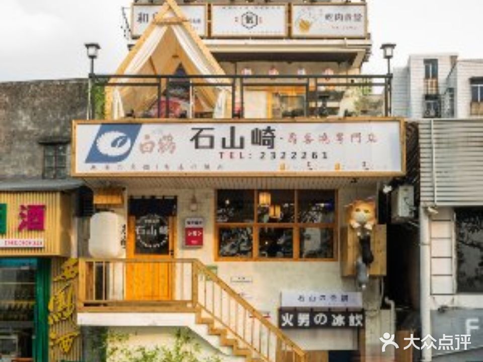 石山崎·寿喜锅专门店(水东街店)