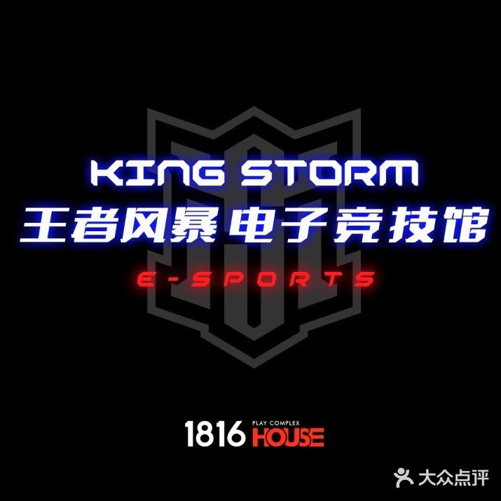 王者风暴电竞馆