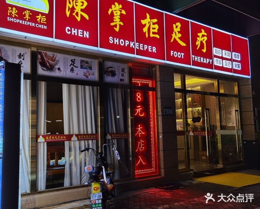 陈掌柜足疗(德洲城店)