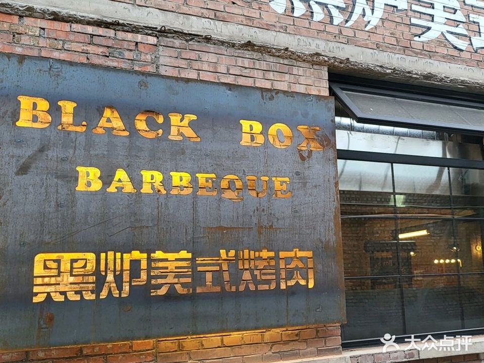 黑炉美式烤肉·精酿Bar