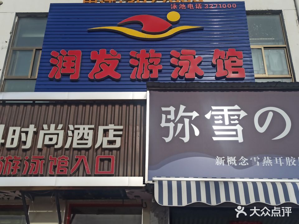 润发游泳馆(泰丰购物广场店)