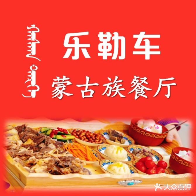 乐勒车·蒙古族餐厅(蝉街店)