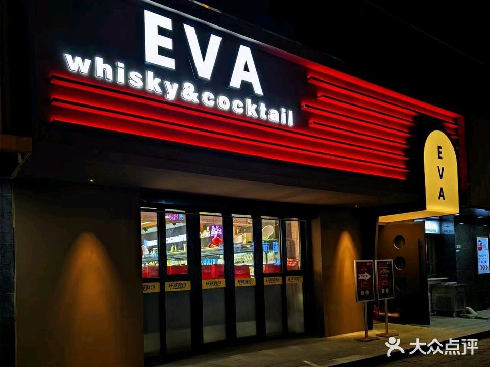 伊娃酒吧·Eva Whisky&Cocktail Bar(金湖店)