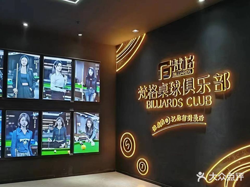 梵格桌球·棋牌者俱乐部