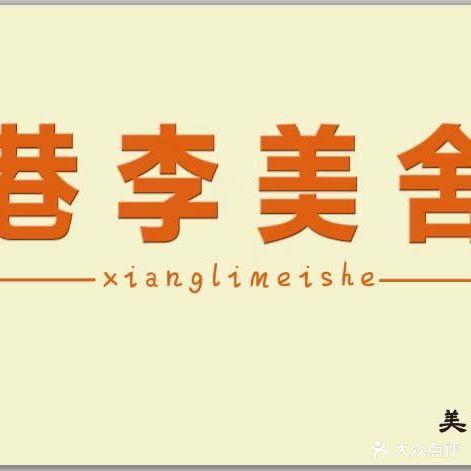 巷李美舍美甲美睫(复兴商贸城店)