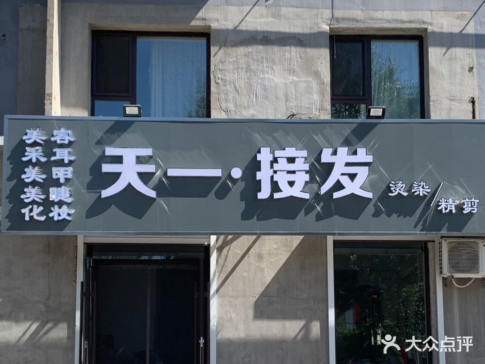 天一接发·采耳美荣