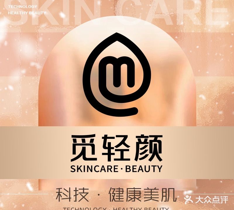 觅轻颜科技美肌塑体中心(三门峡五原店)