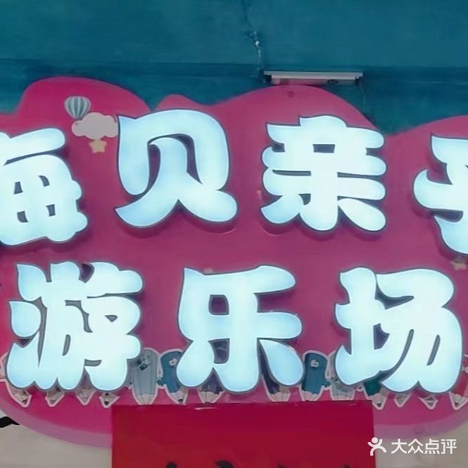 海贝亲子游乐园(浦江财富广场店)
