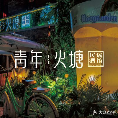 青年火塘民谣酒馆(青年会店)