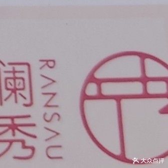 澜秀C·Yransau美发美体养生会馆