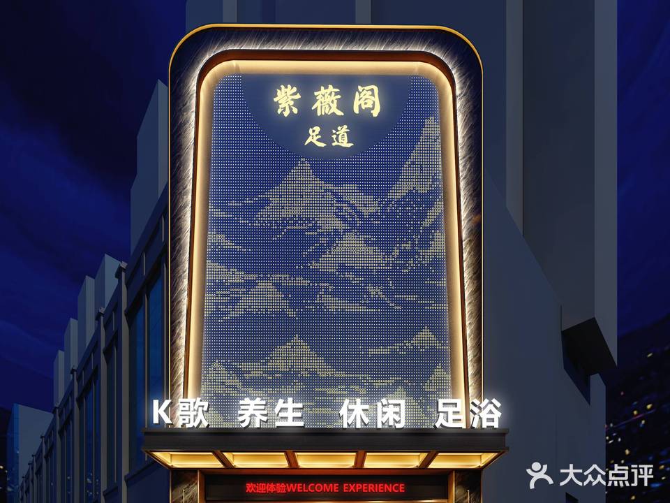 紫薇阁足道·总裁公馆(成都路店)