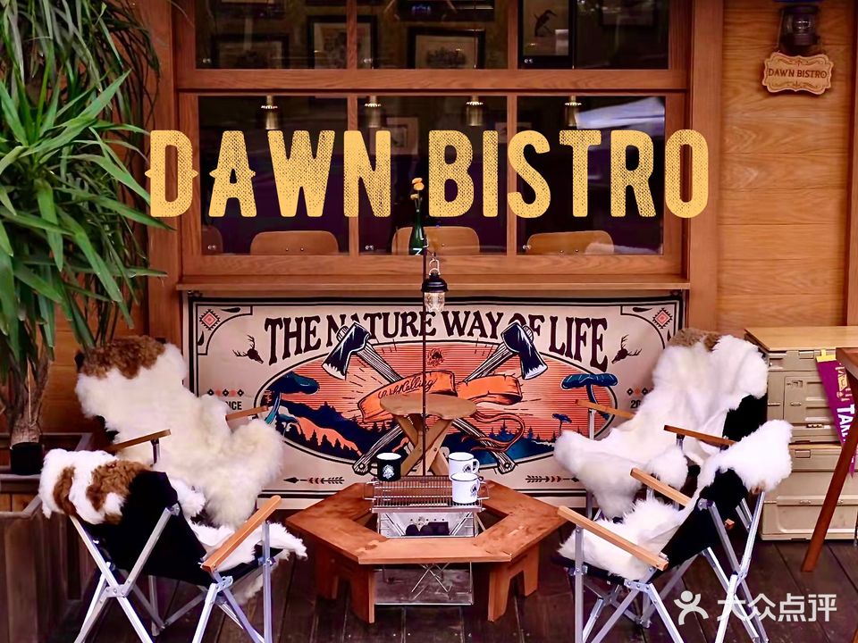 多恩餐厅 Dawn Bistro