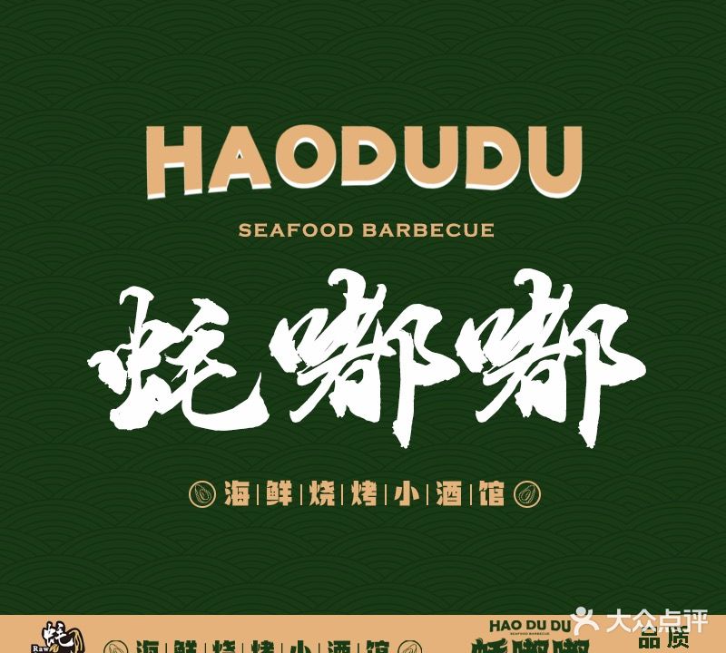 蚝嘟嘟海仙烧烤(楚翘城店)
