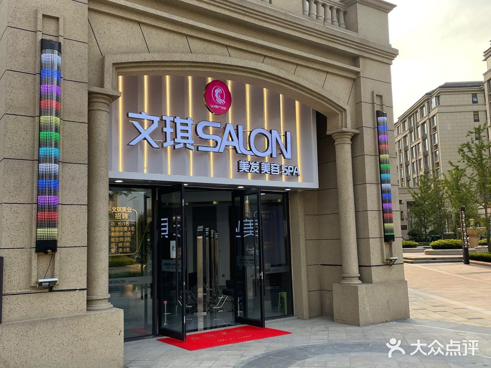 文琪SALON美发美容SPA(开元上郡店)