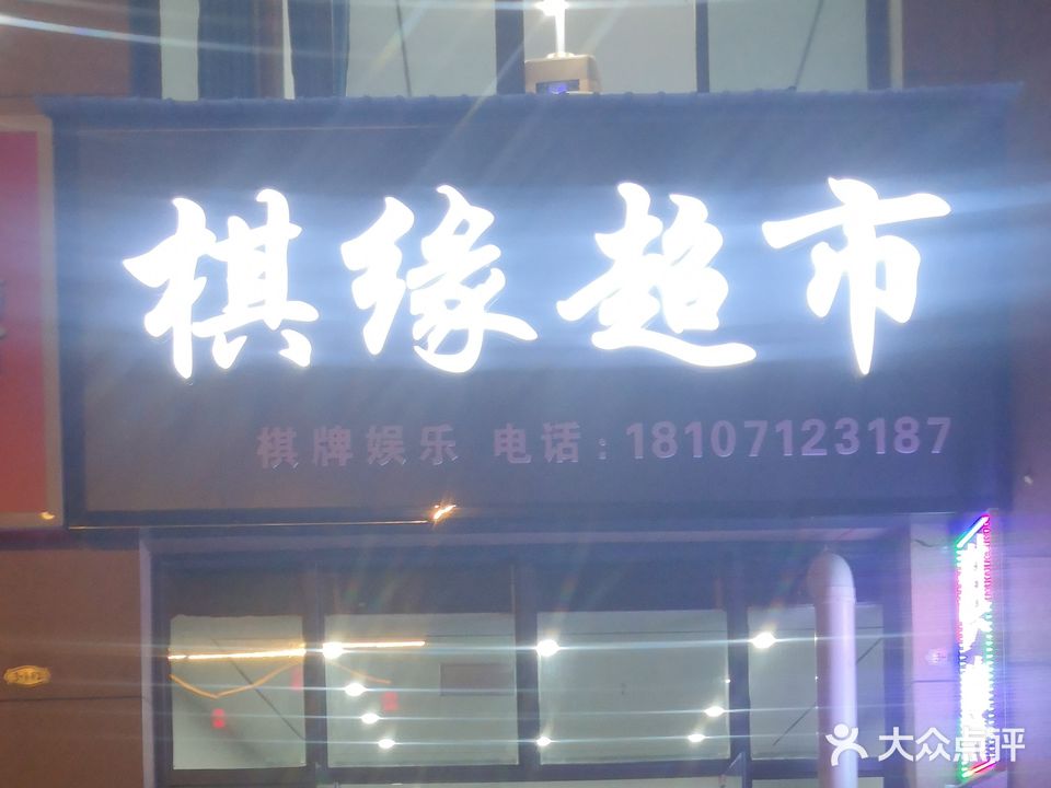 棋缘超市(香港城中央广场店)