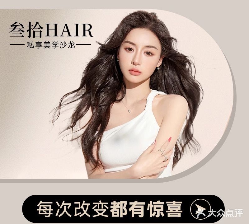 叁拾Hair私享美学沙龙