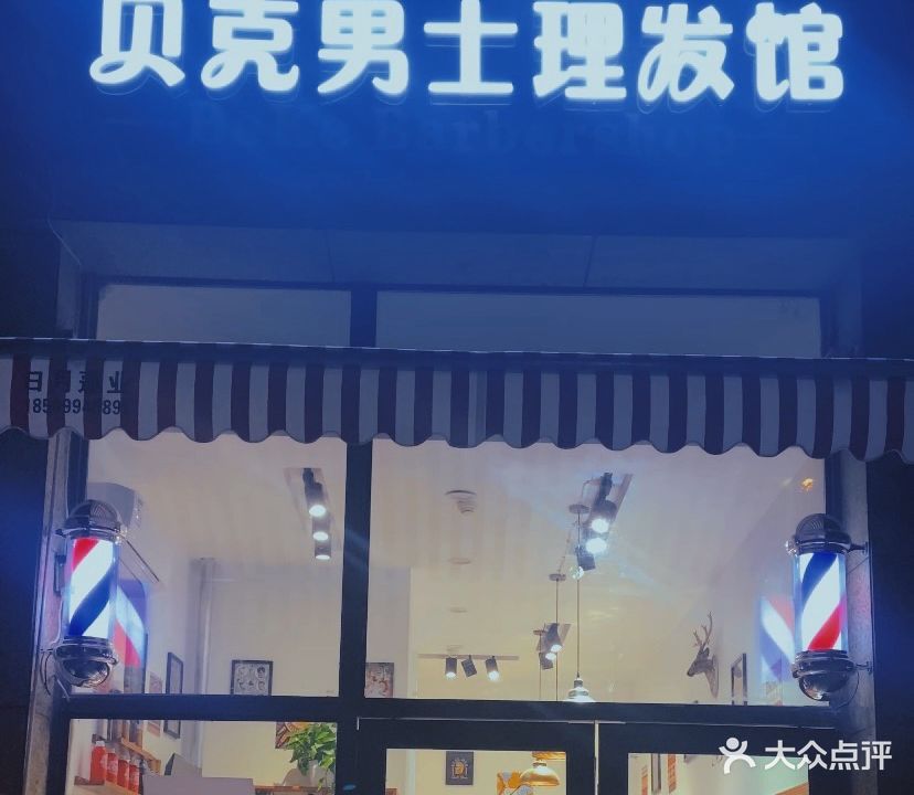 贝克男士理发馆(鹭洲威尼斯半岛B区店)