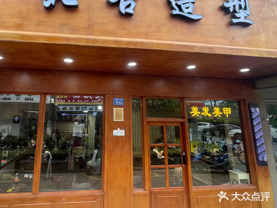 北古造型(洪前学生街店)