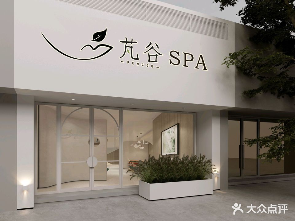 芃谷SPA