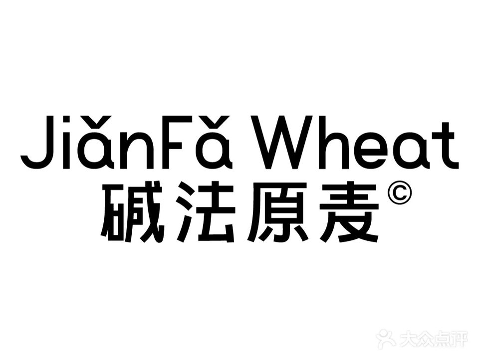 碱法原麦JIANFA WHEAT(十全街店)