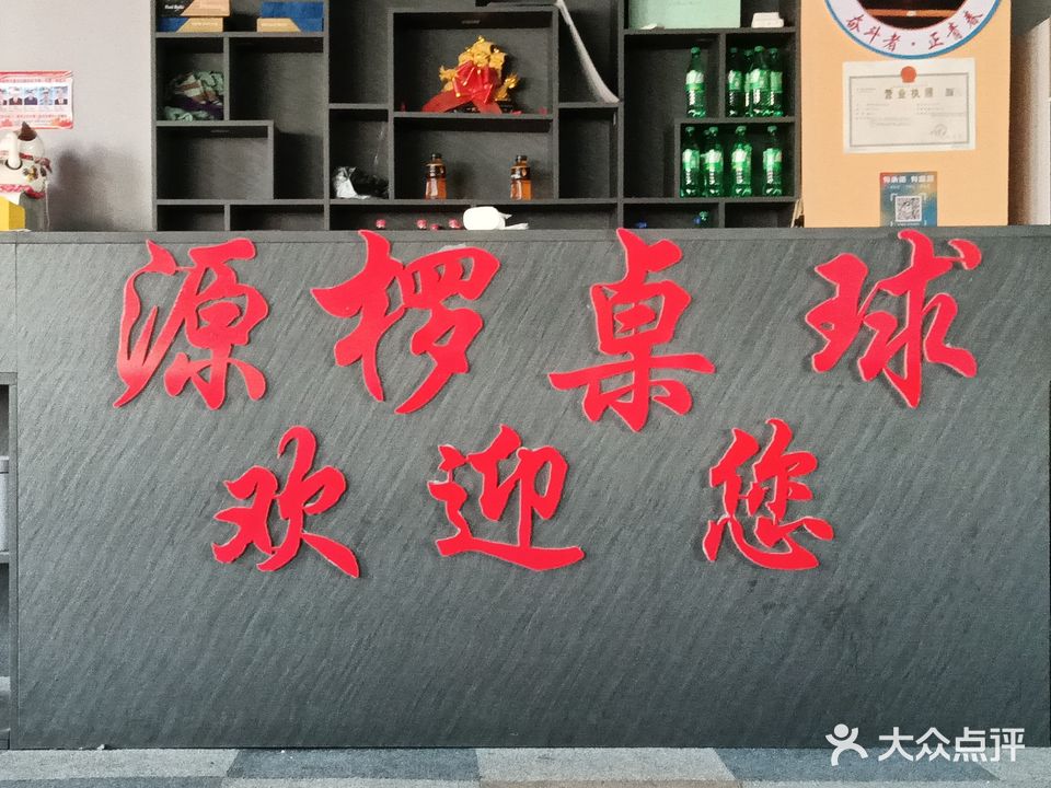 源欏桌球俱樂(lè )部
