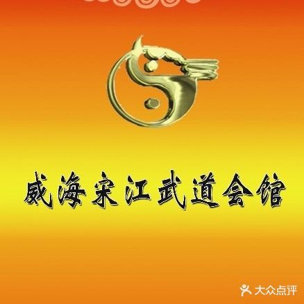 威海松江武道会馆(韩乐坊宋江武道会馆分校)