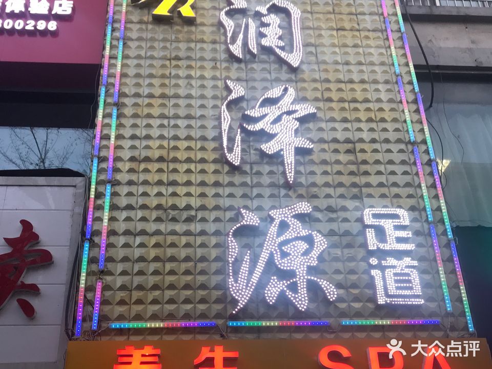 润泽源足道