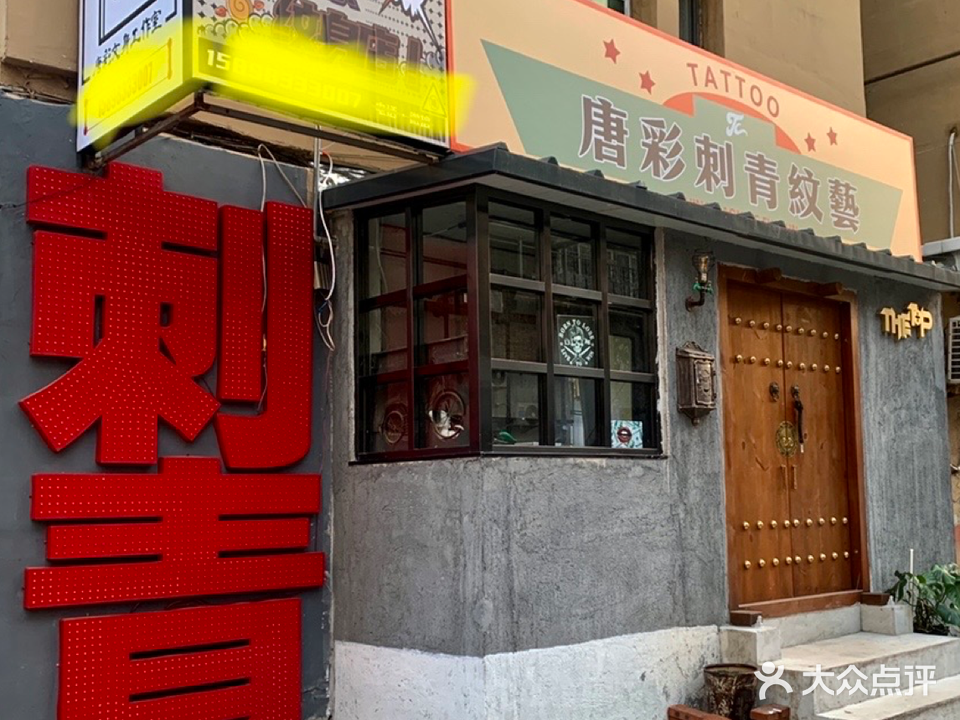 唐彩刺青