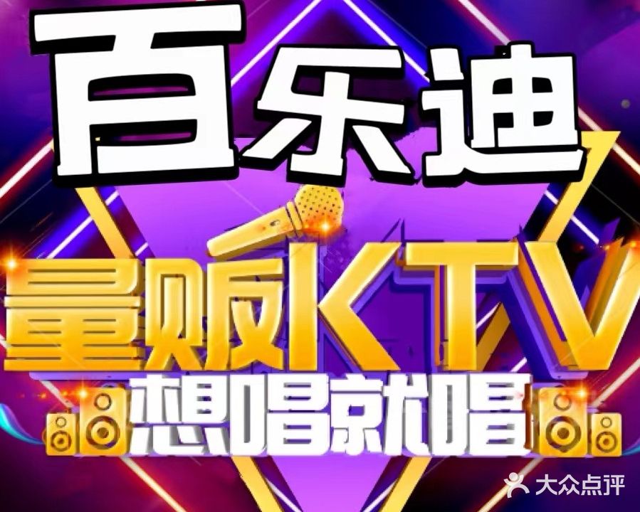 百乐迪量贩式KTV(皇姑店)