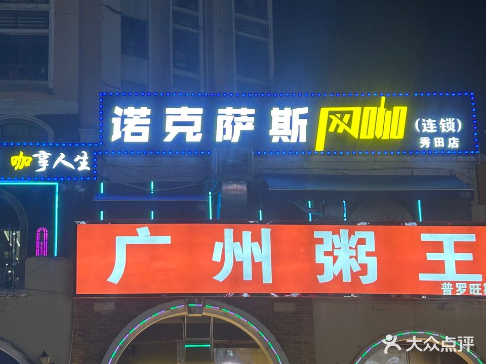 诺克萨斯网咖(秀田店)