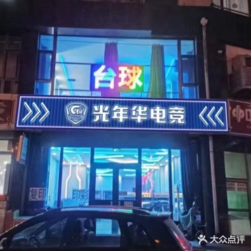 光年华网咖(开发南路店)