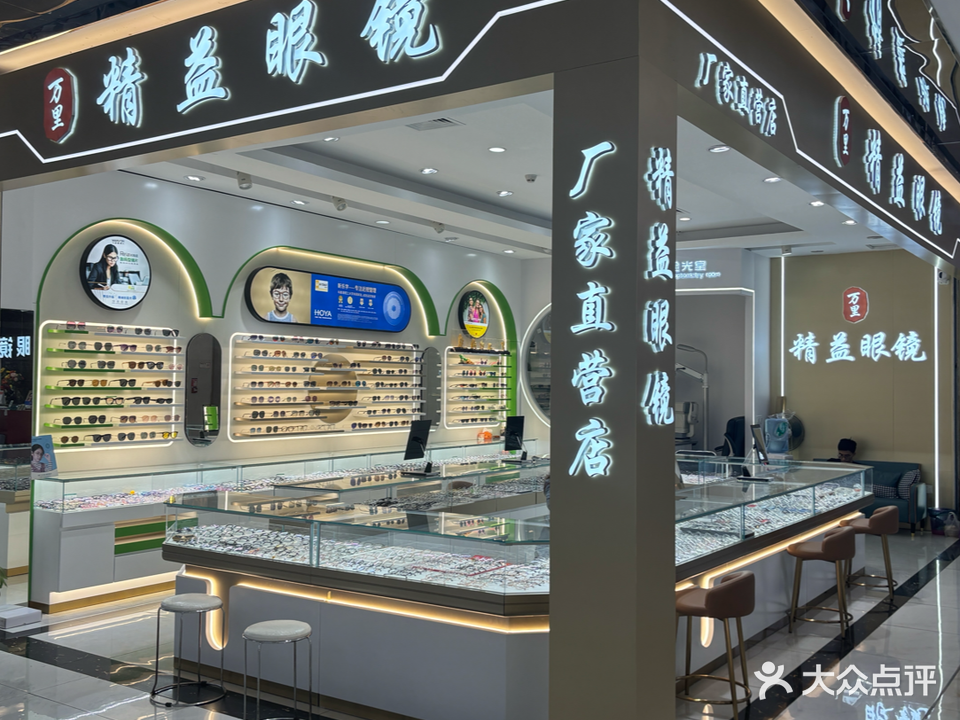 万里精益眼镜(横岗嘉宝国际眼镜城店)