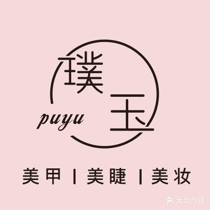 璞玉·美甲美妆造型工作室
